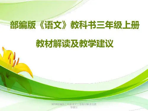 最新2018部编版三年级语文上册教材解读及教学建议