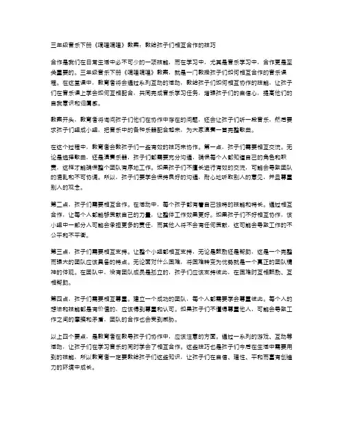 三年级音乐下册《嘀哩嘀哩》教案：教给孩子们相互合作的技巧