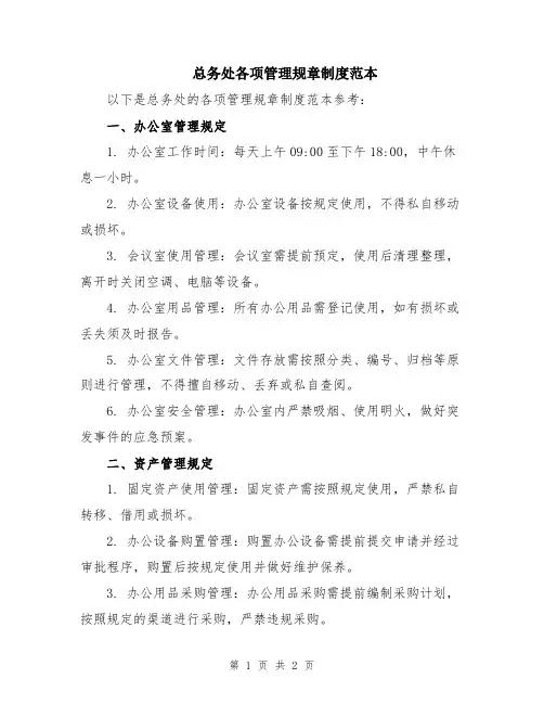 总务处各项管理规章制度范本