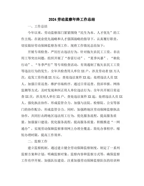 2024劳动监察年终工作总结