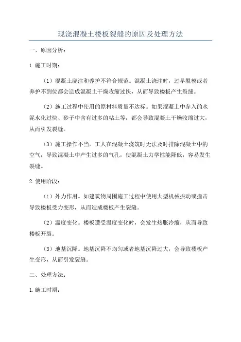 现浇混凝土楼板裂缝的原因及处理方法