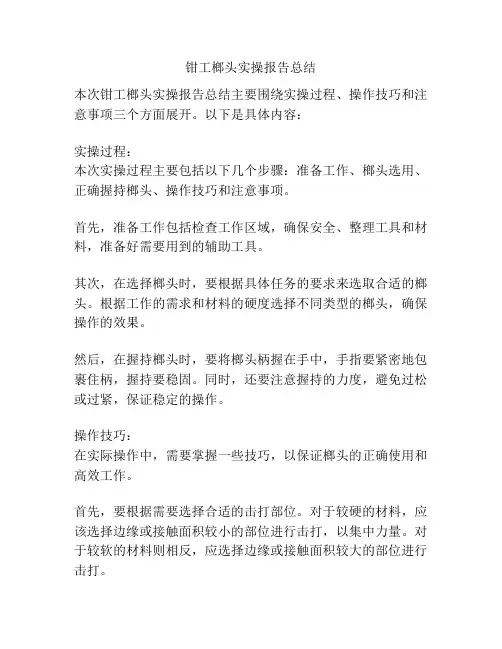 钳工榔头实操报告总结