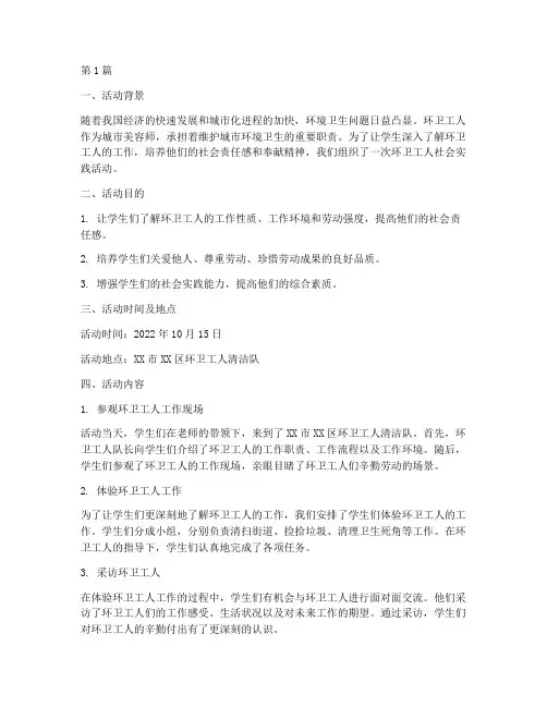 环卫工人社会实践活动(3篇)
