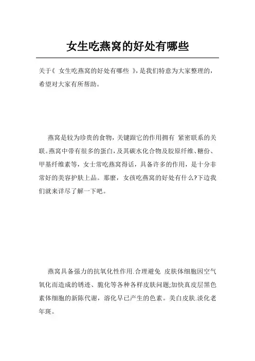 女生吃燕窝的好处有哪些