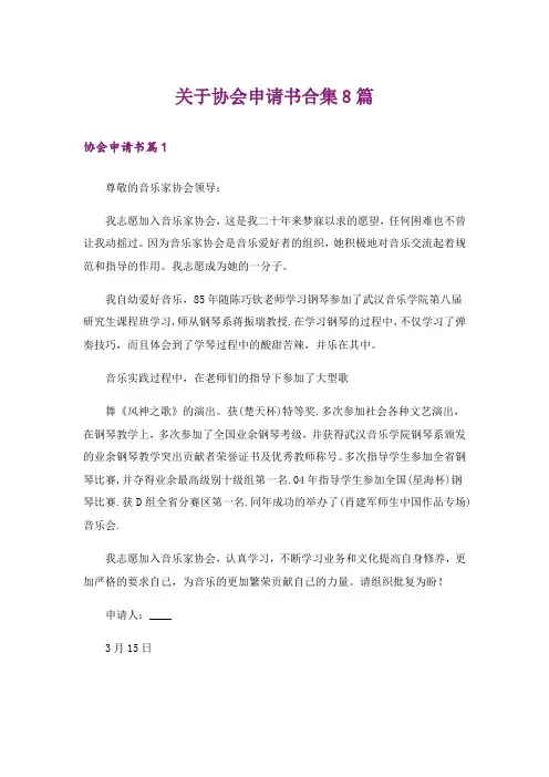 关于协会申请书合集8篇
