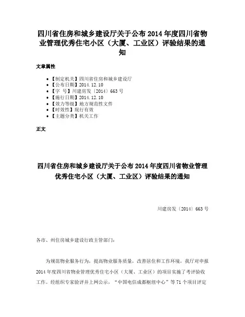 四川省住房和城乡建设厅关于公布2014年度四川省物业管理优秀住宅小区（大厦、工业区）评验结果的通知