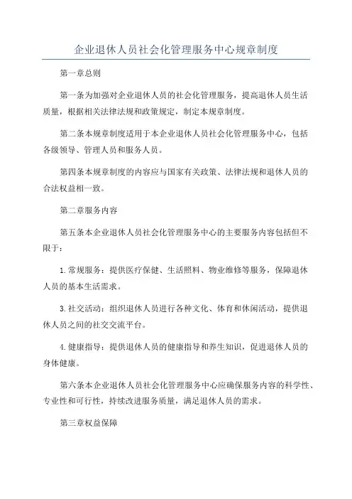 企业退休人员社会化管理服务中心规章制度