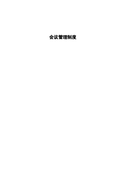 会议管理制度