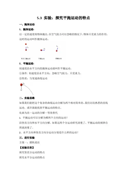 5.3实验：研究平抛运动的特点 讲义-2022-2023学年高一物理人教版(2019)必修第二册