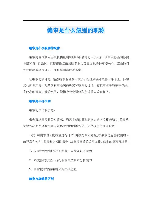 编审是什么级别的职称