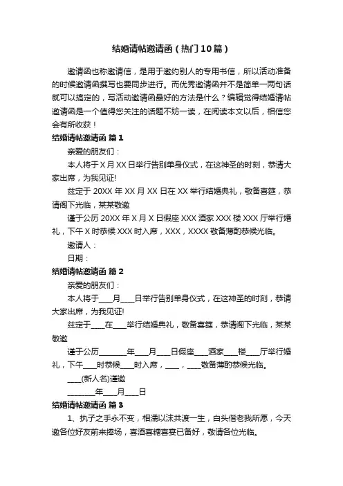 结婚请帖邀请函（热门10篇）
