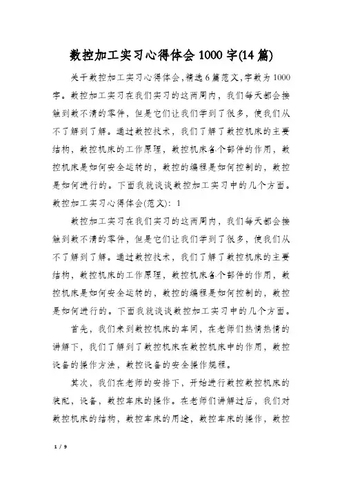 数控加工实习心得体会1000字(14篇)