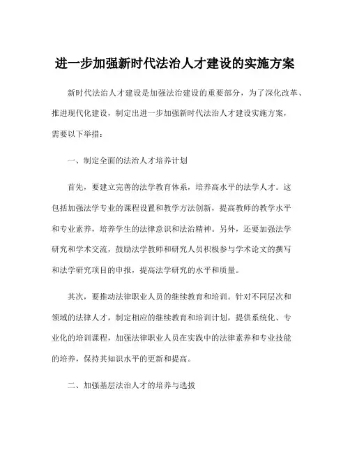 进一步加强新时代法治人才建设的实施方案