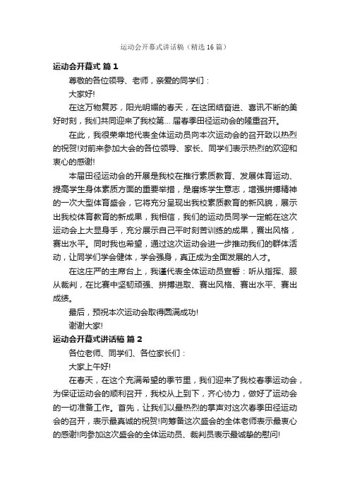运动会开幕式讲话稿（精选16篇）