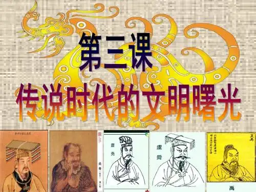 传说时代的文明曙光ppt24 北师大版