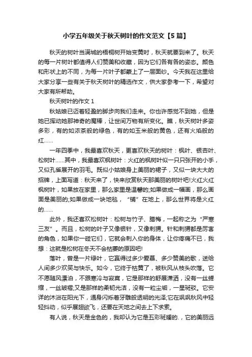小学五年级关于秋天树叶的作文范文【5篇】