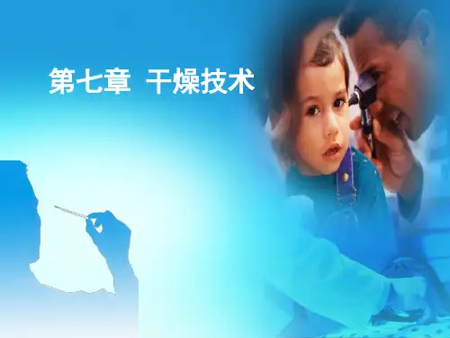 第七章--药物干燥技术课件