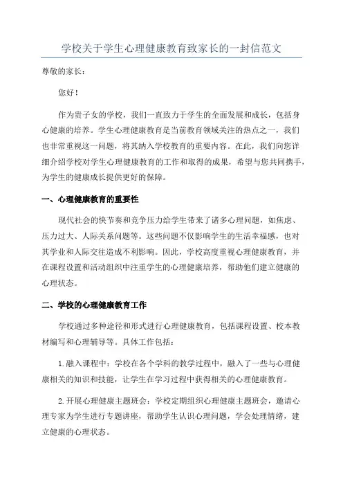 学校关于学生心理健康教育致家长的一封信范文