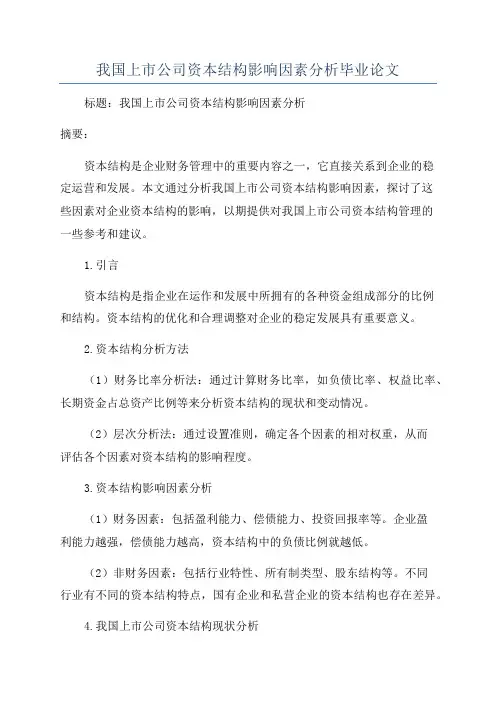 我国上市公司资本结构影响因素分析毕业论文