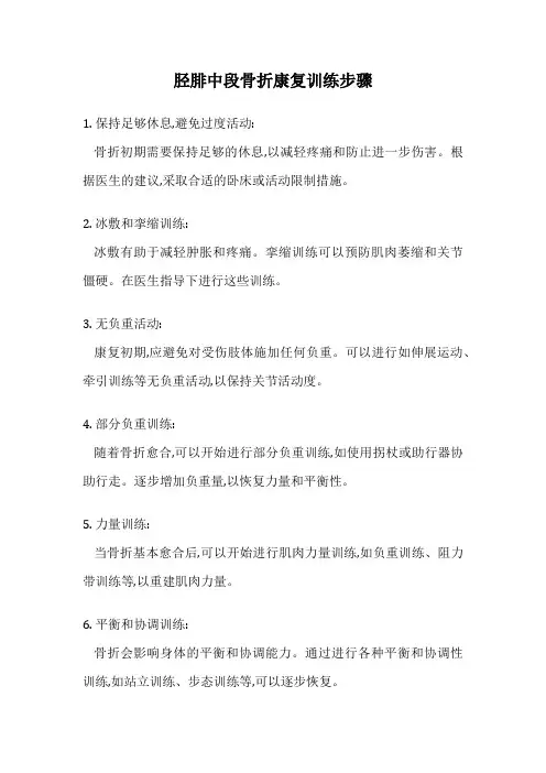 胫腓中段骨折康复训练步骤
