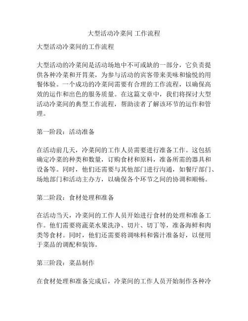大型活动冷菜间 工作流程