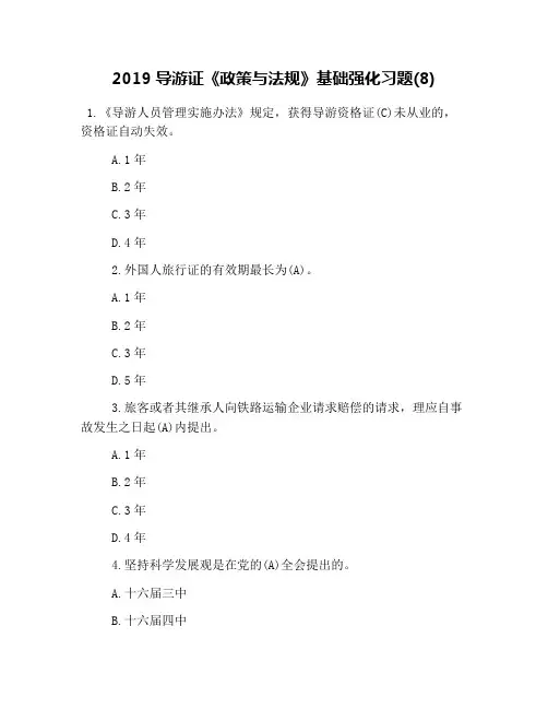 2019导游证《政策与法规》基础强化习题(8)