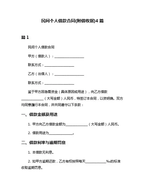 民间个人借款合同(附借收据)4篇