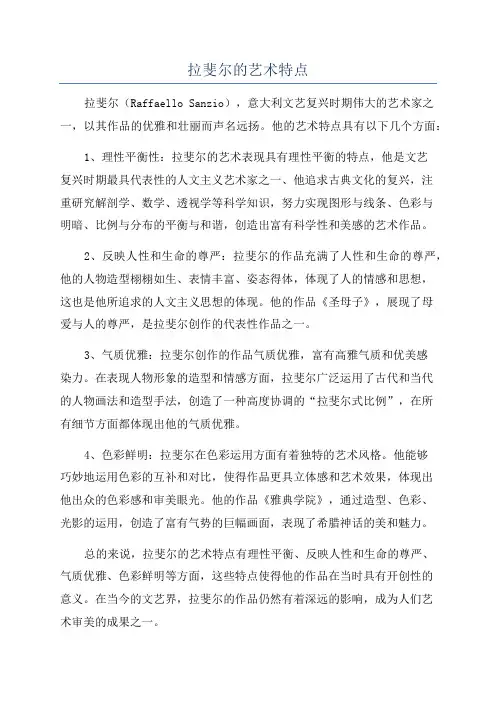 拉斐尔的艺术特点