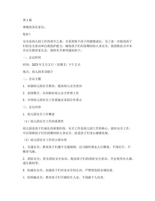 幼儿园安全教育通知家长(3篇)