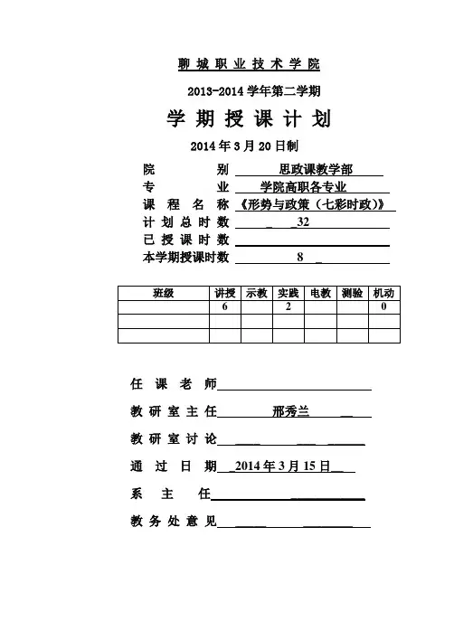 2013-2014下学期《形势与政策》授课计划