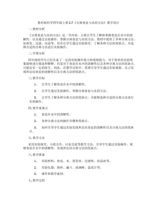 教科版科学四年级上册2.7《分离食盐与水的方法》教学设计