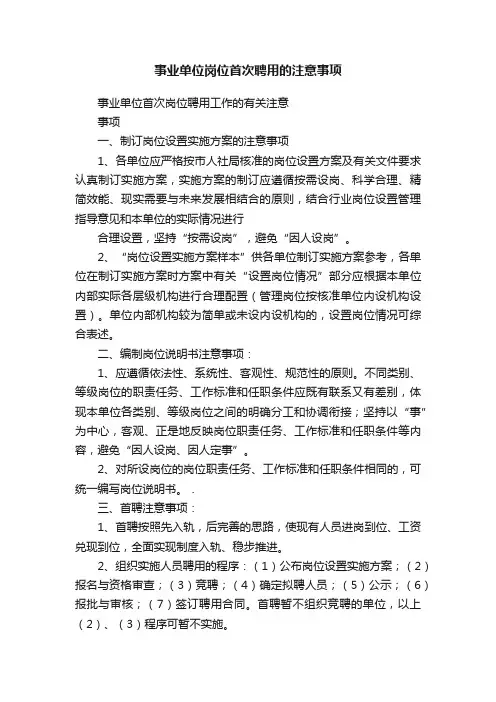 事业单位岗位首次聘用的注意事项