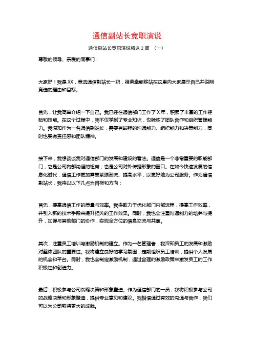 通信副站长竞职演说2篇