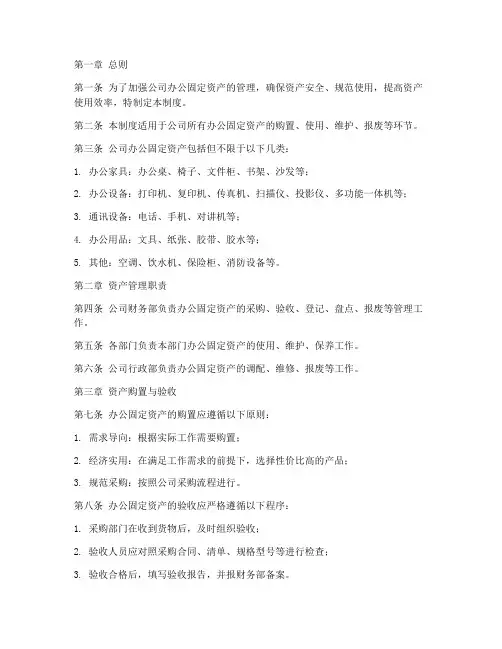 公司办公固定资产管理制度