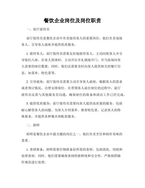 餐饮企业岗位及岗位职责