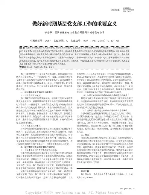 做好新时期基层党支部工作的重要意义