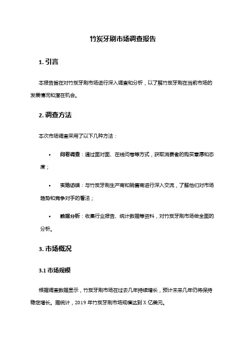 2024年竹炭牙刷市场调查报告