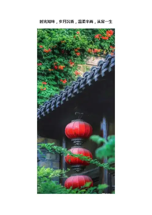 时光知味，岁月沉香，温柔半两，从容一生