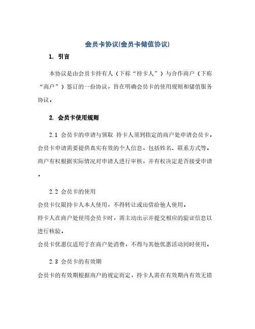 会员卡完整协议(会员卡储值完整协议)