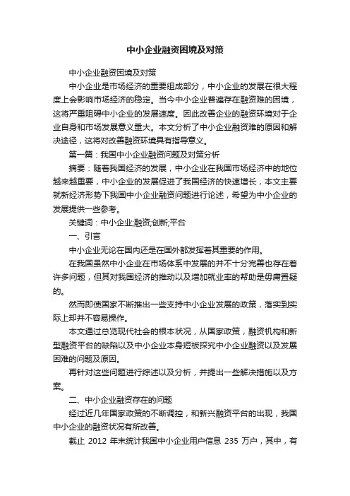 中小企业融资困境及对策