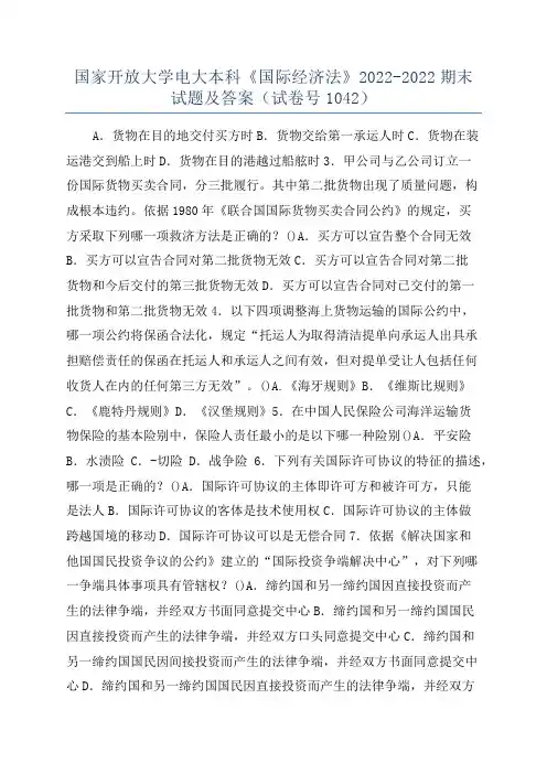 国家开放大学电大本科《国际经济法》2022-2022期末试题及答案(试卷号1042)