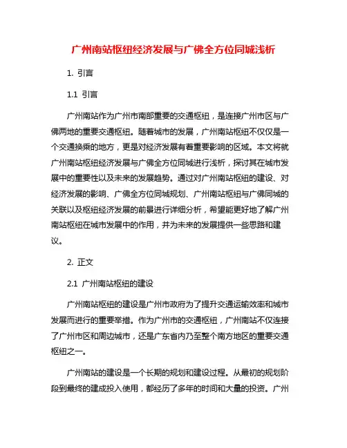 广州南站枢纽经济发展与广佛全方位同城浅析