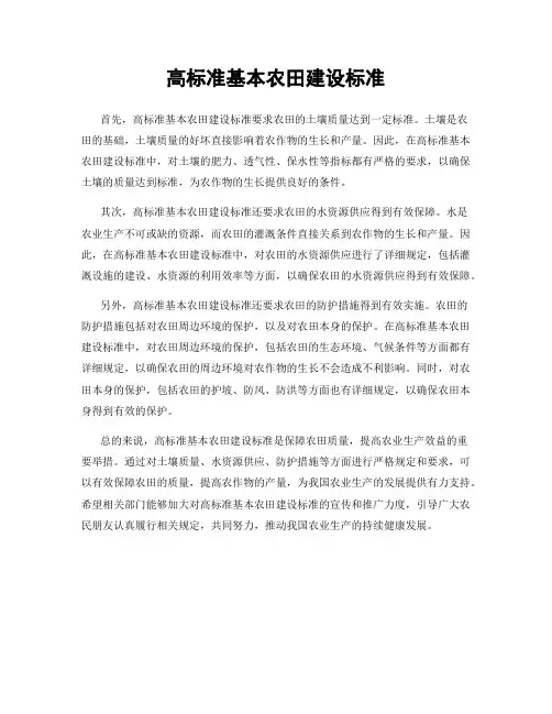 高标准基本农田建设标准