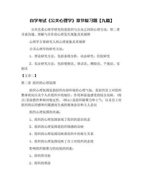 自学考试《公关心理学》章节复习题【九篇】