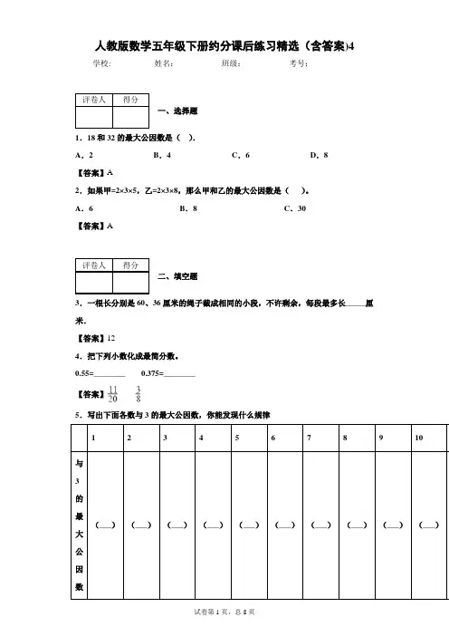 人教版数学五年级下册约分课后练习精选(含答案)4