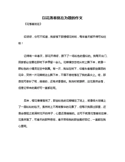以花落春犹在为题的作文