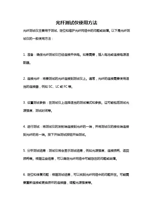 光纤测试仪使用方法