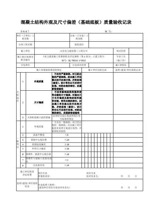 6.6,7混凝土结构外观及尺寸偏差(基础底板)