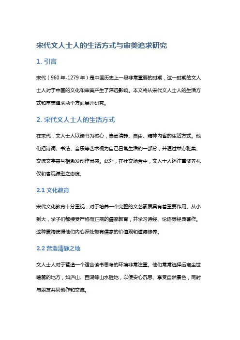 宋代文人士人的生活方式与审美追求研究