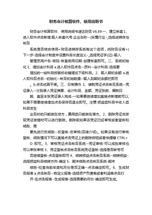 财务会计核算软件、使用说明书